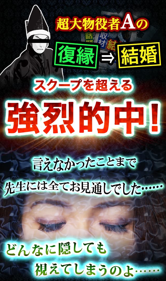 超大物役者Aの復縁→結婚　スクープを超える　強烈的中！　言えなかったことまで先生にはお見通しでした……　どんなに隠しても視えてしまうのよ……