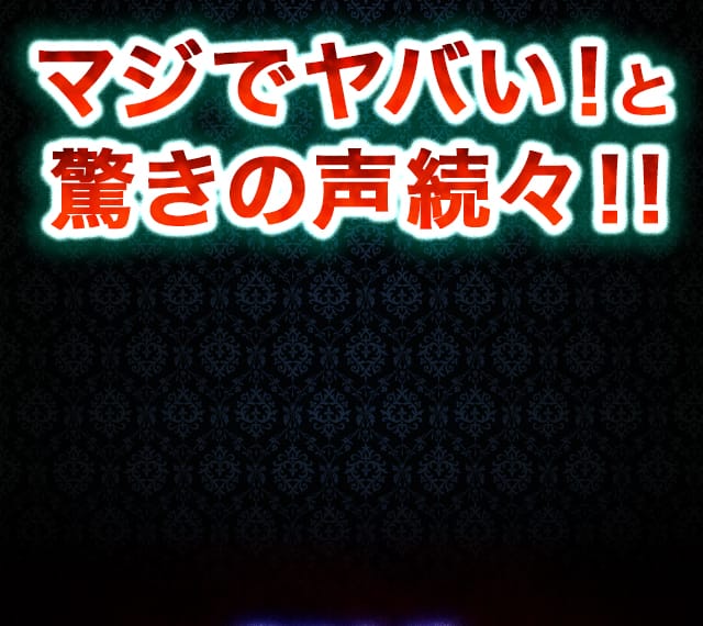 マジでヤバい！と驚きの声続々！