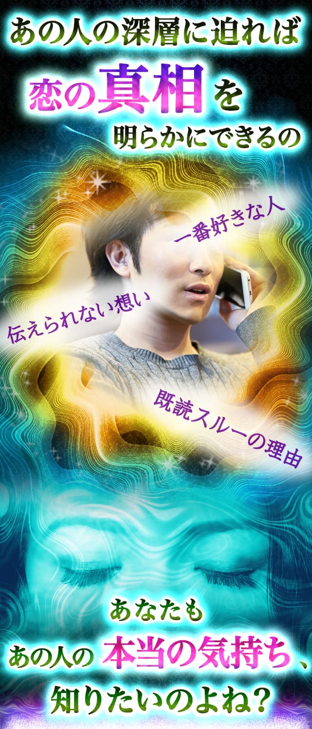 あの人の深層に迫れば恋の真相を明らかにできるの　一番好きな人　伝えられない想い　既読スルーの理由　あなたもあの人の本当の気持ち、知りたいのよね？
