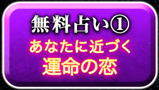 無料占い1 あなたに近づく運命の恋