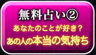 無料占い2 あなたのことが好き？　あの人の本当の気持ち 