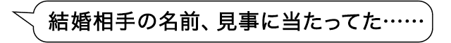 結婚相手の名前、見事に当たってた……
