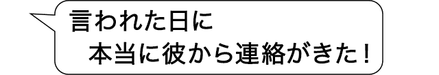 言われた日に本当に彼から連絡がきた！