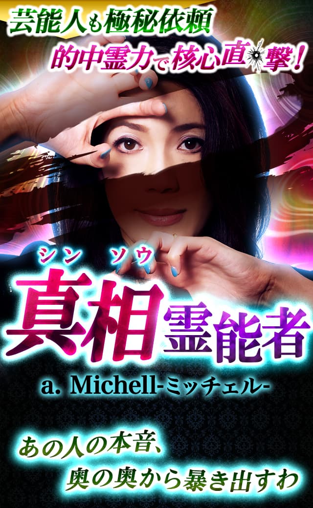 核心直撃！シンソウ能力者a.Michell