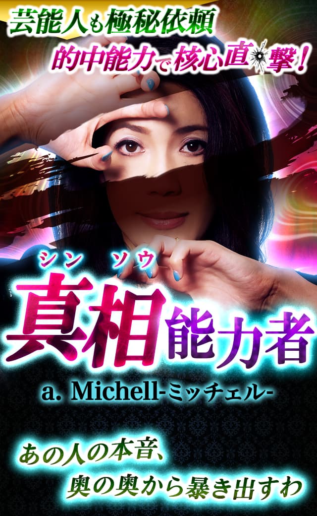 核心直撃！シンソウ能力者a.Michell
