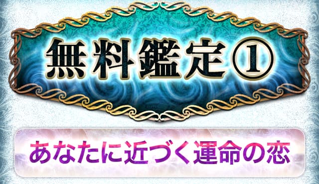 無料鑑定① あなたに近く運命の恋