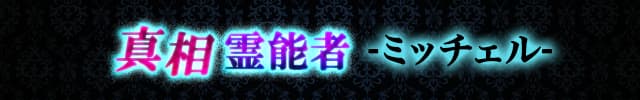 核心直撃！シンソウ能力者a.Michell