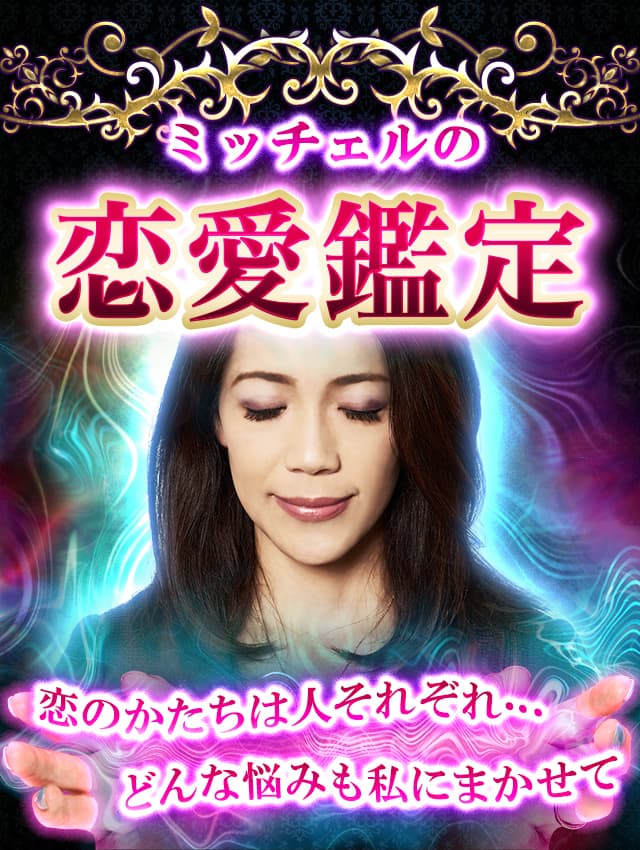 ミッチェルの恋愛鑑定