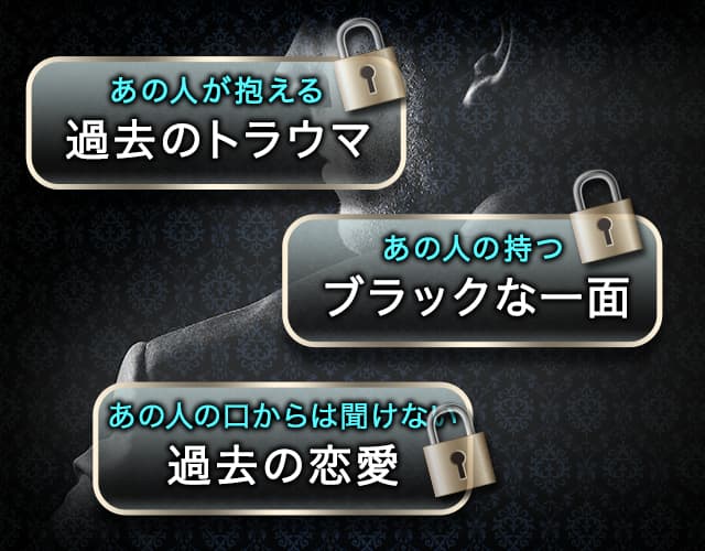 あの人が抱える過去のトラウマ　あの人の持つブラックな一面　あの人の口からは聞けない過去の恋愛