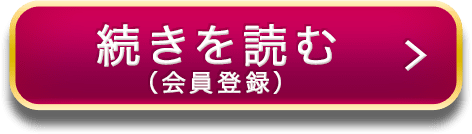 続きを読む（会員登録）