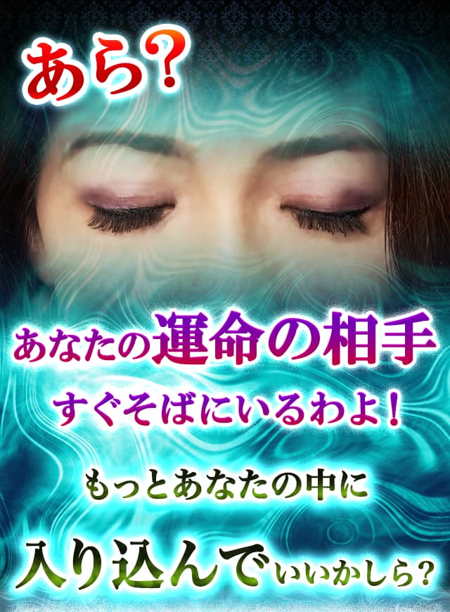 あら？ 今、少しだけあなたをヨミトリましたがある異性が見えてきたの…… どうやら、あなたの人生に影響を与える人達のようですね。もっと奥まで、ヨミトリます……