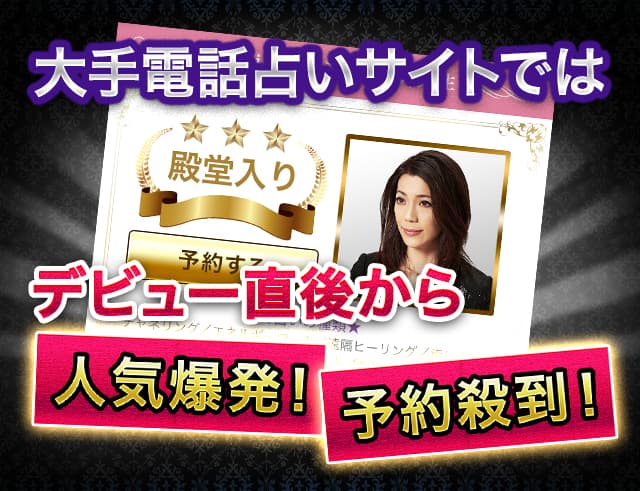 大手占いサイトではデビュー直後から人気爆発！予約殺到！
