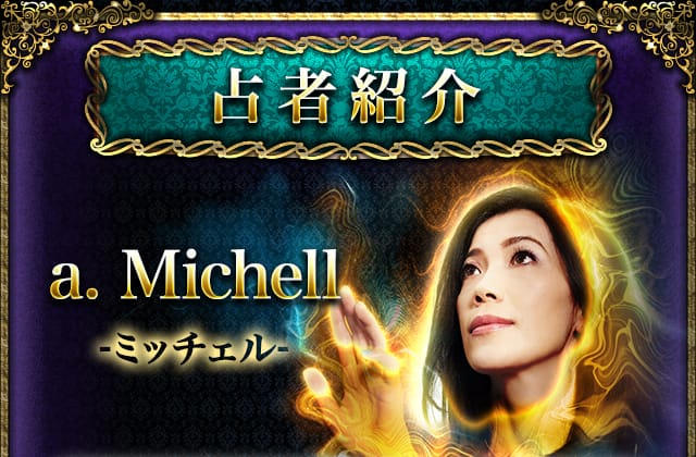 占者紹介 核心直撃！シンソウ能力者a.Michell