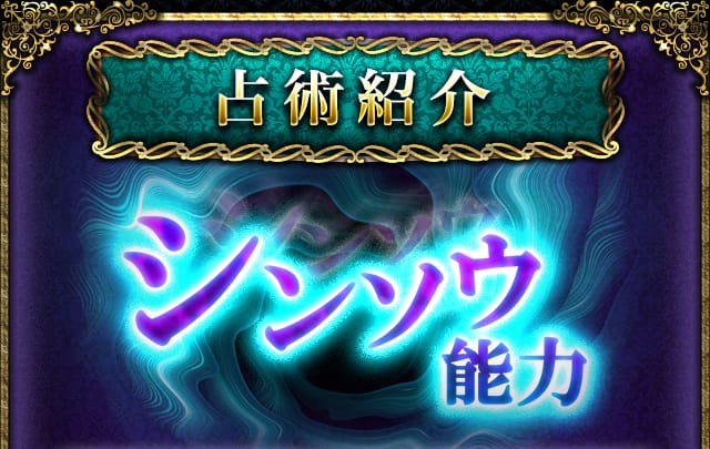 占術紹介 四季万象占術