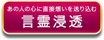 あの人の心に直接想いを送り込む　言霊浸透