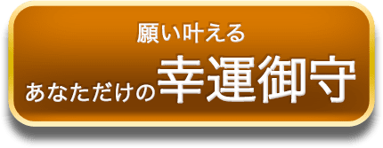 願いを叶える　あなただけの幸運御守