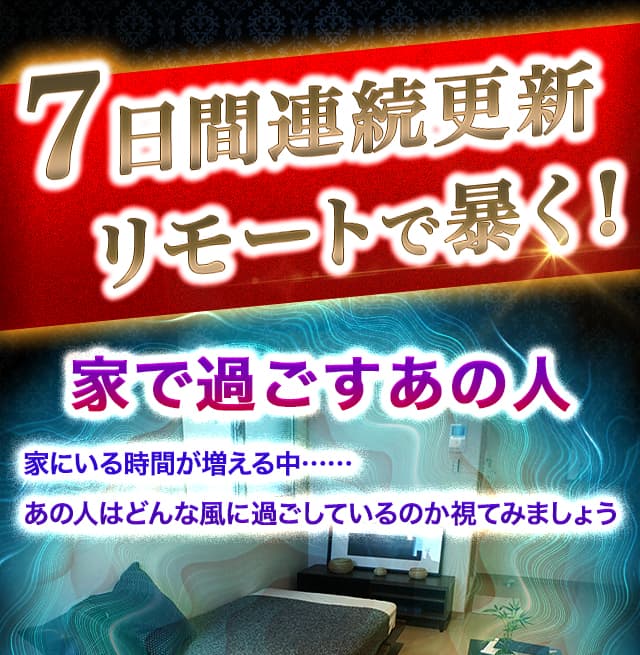 7日間連続更新　リモートで暴く！　家で過ごすあの人　家にいる時間が増える中……　あの人はどんな風に過ごしているのか視てみましょう